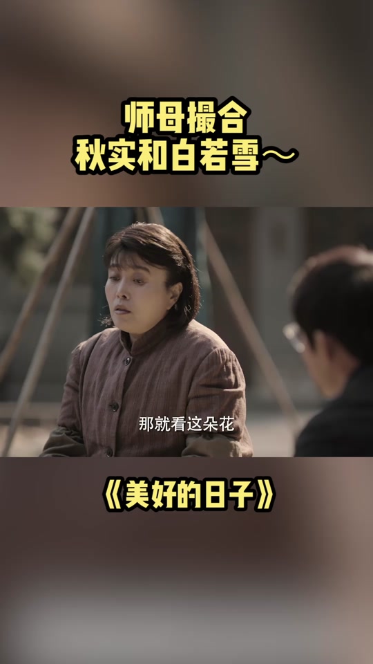 美好的日子秋实的儿子怎么没出现 - 抖音