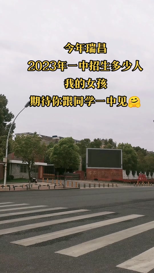 2024年瑞昌一中扩招多少名 - 抖音
