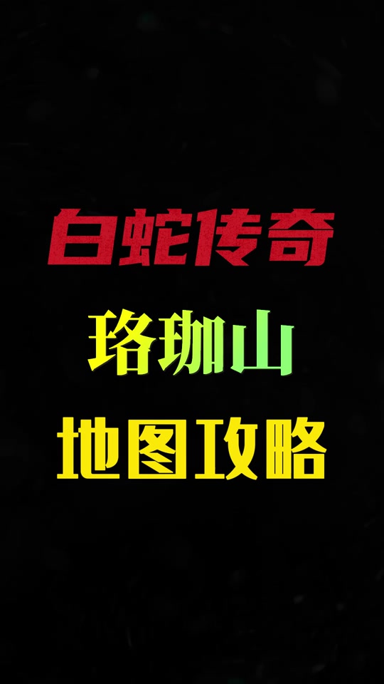 白蛇传奇跨服战场怎么进去 - 抖音