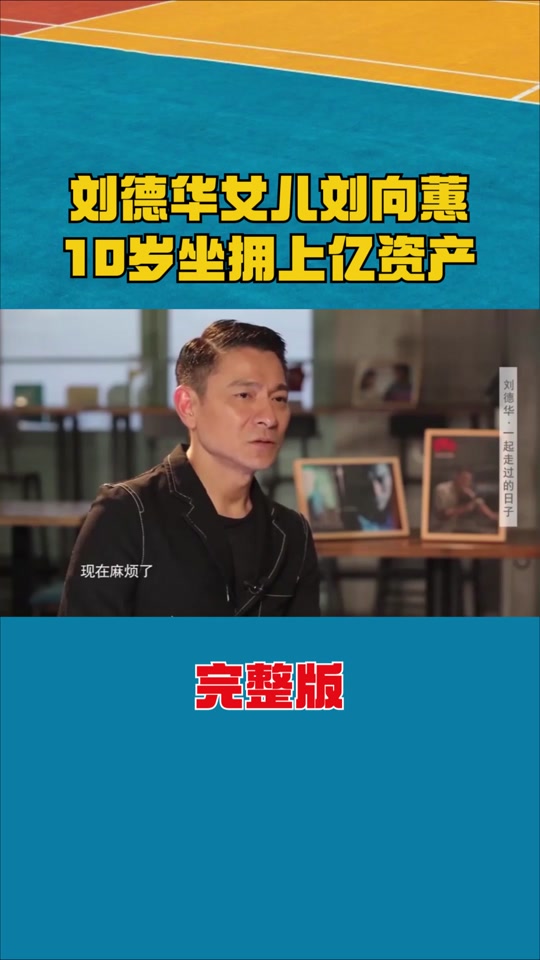 潜行刘德华的女儿多少周 - 抖音