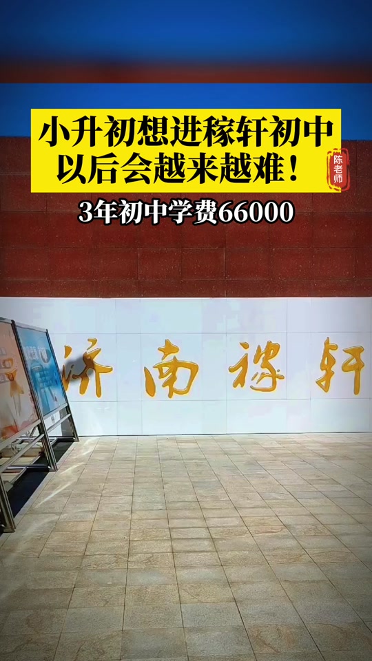 济南稼轩学校指标生怎么分配 - 抖音