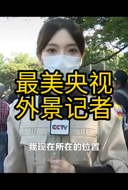 记者李茜文_央视驻日本记者李茜文_东京记者李茜文 - 抖音