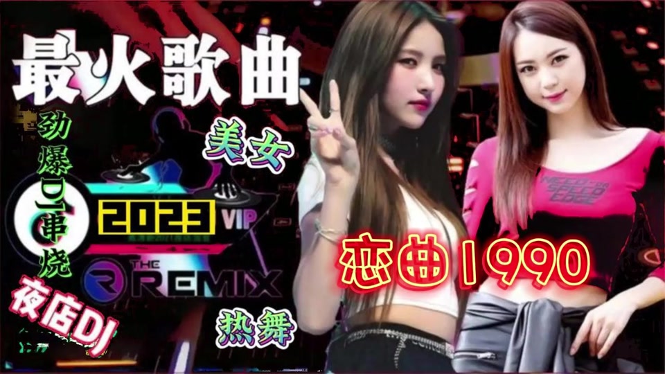 7080怀旧老歌劲爆dj《恋曲1990》旋律动感优美,车载必备推荐收藏 #dj