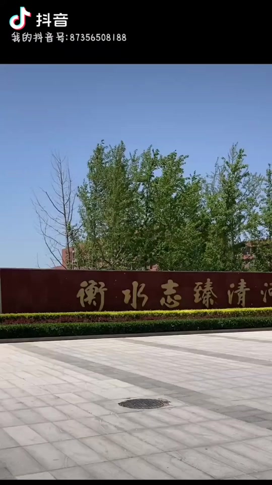 衡水志臻高中招生条件和收费标准 - 抖音