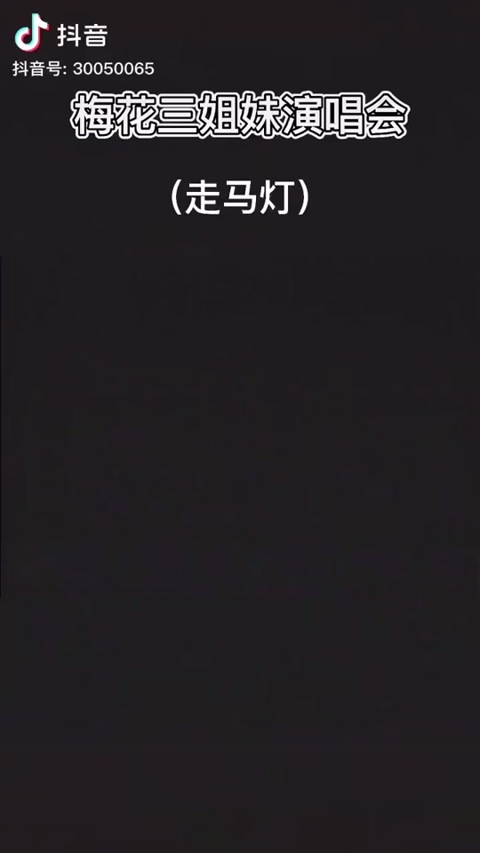 梅花三姐妹_梅花三姐妹的故事是真的吗_梅花三姐妹全部歌曲 - 抖音