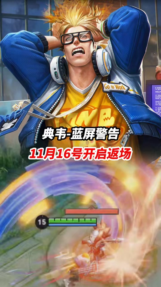典韦-蓝屏警告 11月16号开启返场#小宝茶 #王者荣耀 @抖音小助手