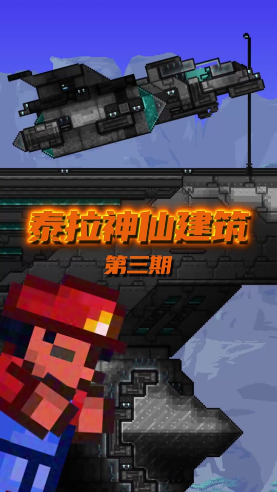 泰拉瑞亚如何造宏伟蓝图 - 抖音