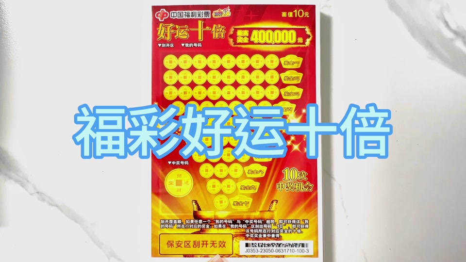 忻州市福彩好运十倍有没有中奖的 - 抖音