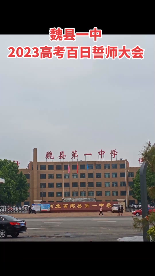 魏县一中2023高考
