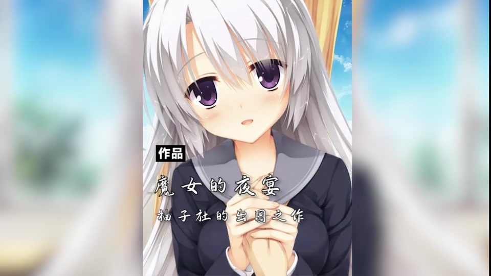 魔女的夜宴因幡爱瑠线如何触发 - 抖音