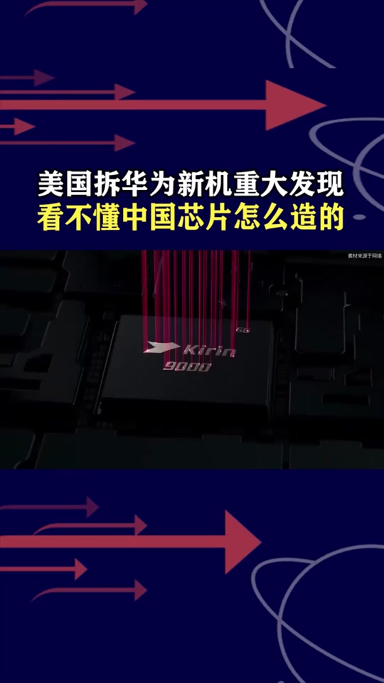 为什么国外搞不懂华为芯片 - 抖音