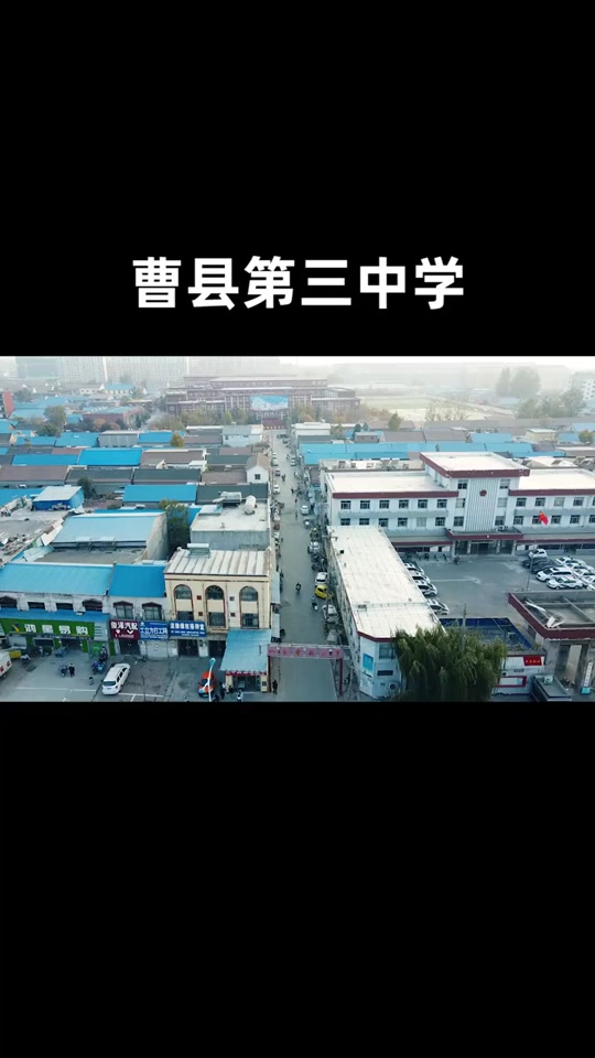 曹县三中历任校长是谁及现况 - 抖音