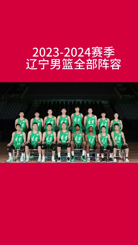 辽宁男篮有哪些队员2024 - 抖音