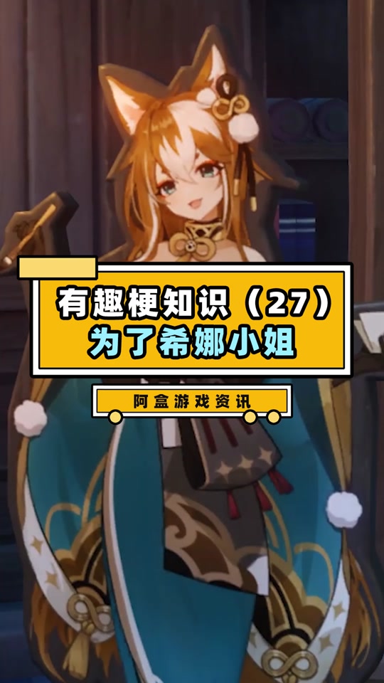 希娜小姐!#原神 #原神梗百科 #原神剧情 #五郎