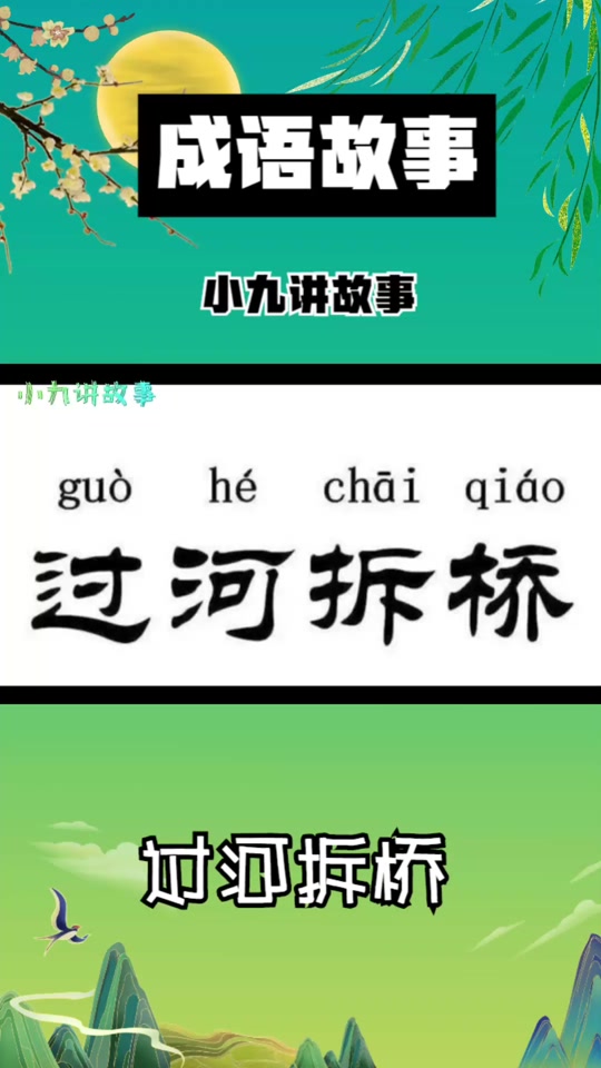 过河拆桥歇后语下一句_过河拆桥的寓言故事