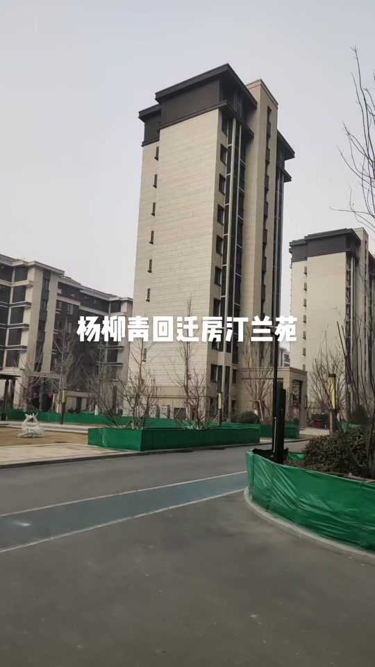 杨柳青还迁房2023年还盖吗 - 抖音