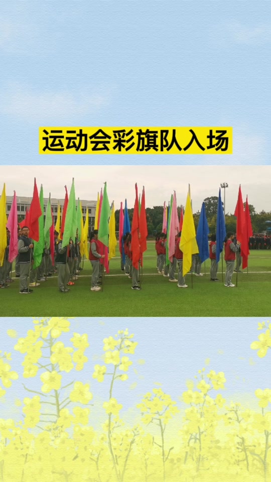 运动会彩旗入场式创意
