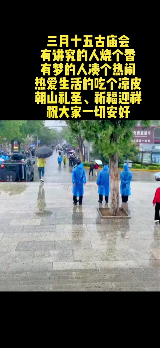 为什么华山古庙会是3月15日 - 抖音