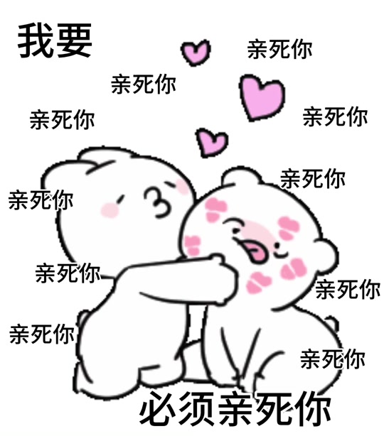 狂亲表情包 微信动态_狂亲脸表情包