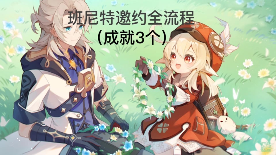班尼特原神邀约任务流程图