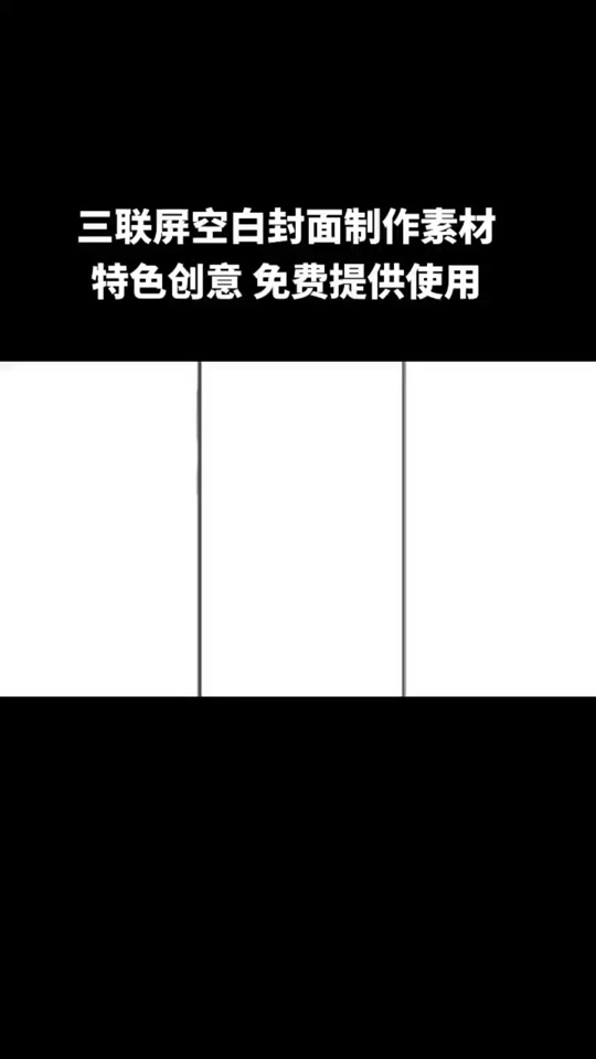 三联屏空白素材白色_三联屏空白素材怎么制作