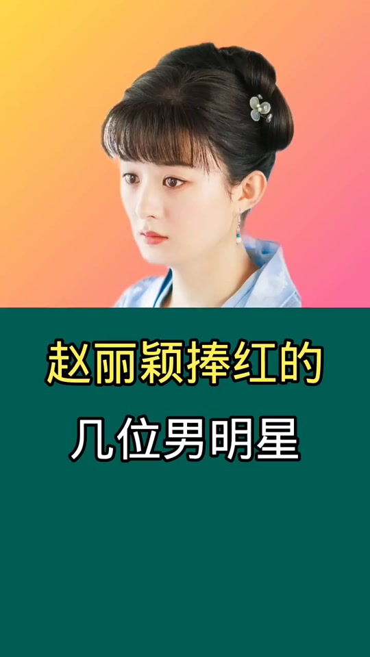 赵丽颖黄轩什么时候合作 - 抖音