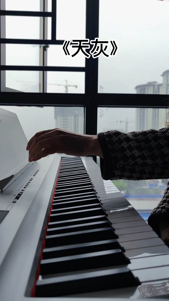 天灰灰钢琴谱_天灰灰简谱