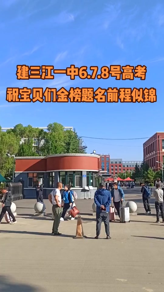 建三江一中什么时候通知延迟开学 - 抖音