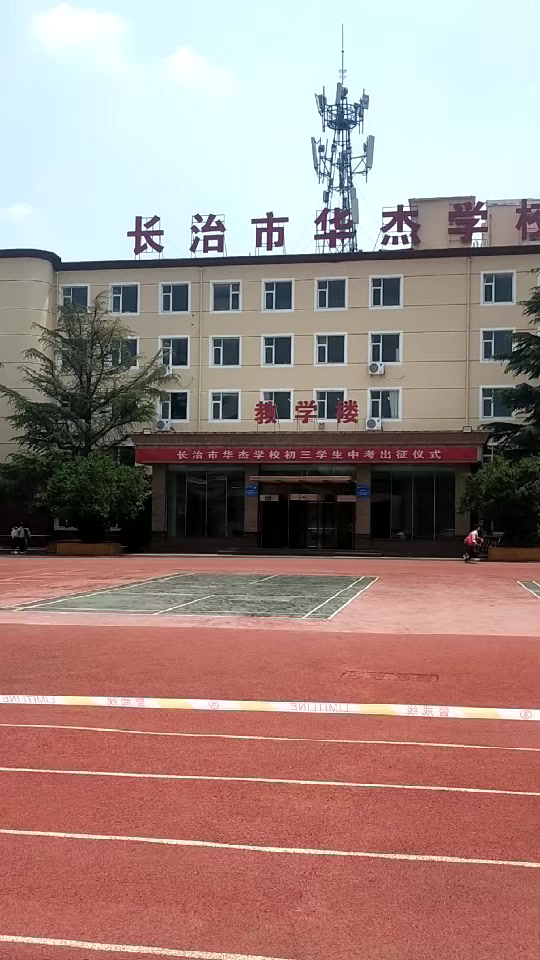 长治市华杰学校2024年招生时间 - 抖音