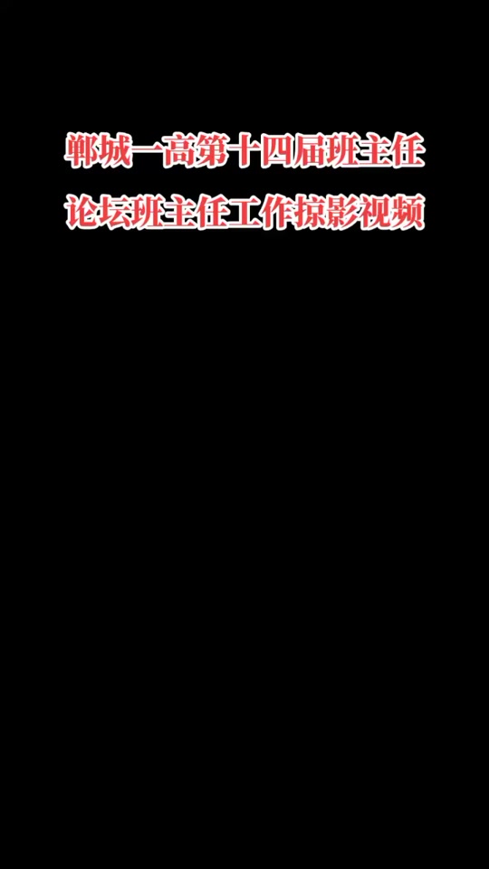 郸城一高#班主任论坛
