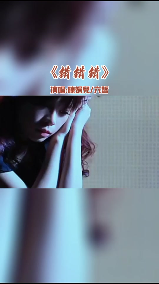 歌曲错错错(歌曲错错错原唱视频)