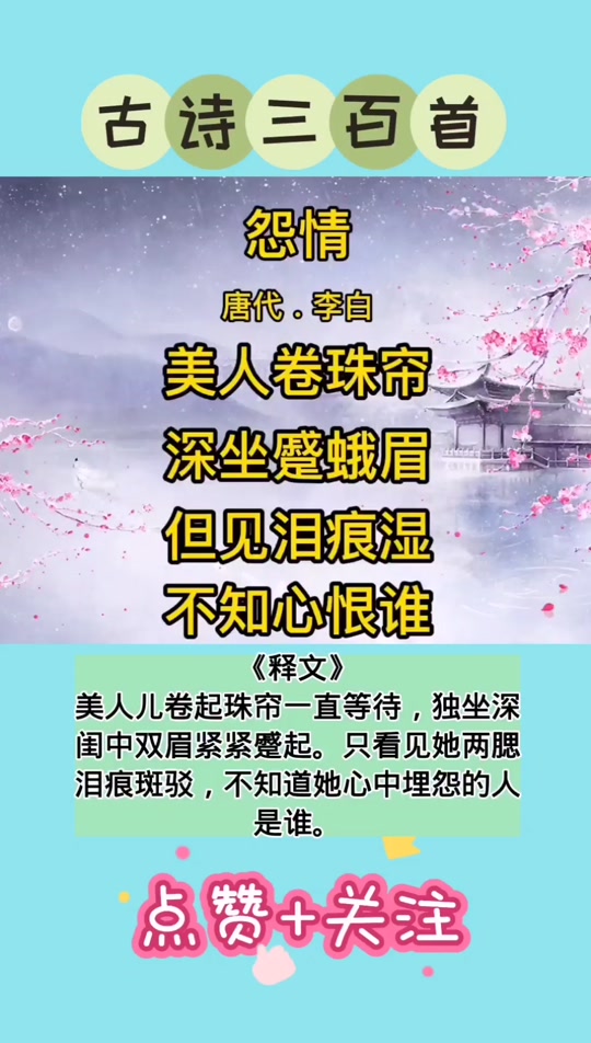 愿情抱怨的,怨的,怨情这首古诗