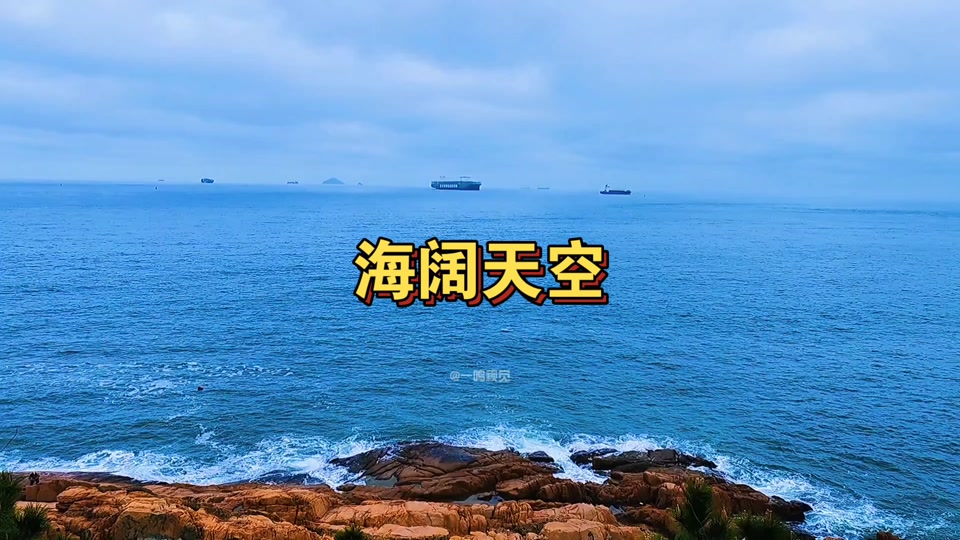一鸣心理:海阔天空61青岛四月海 摄于2023年4月19日#带你去看海 #去