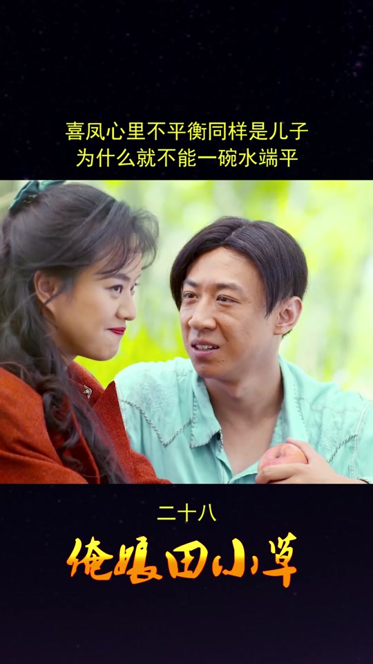 俺娘田小草喜凤解说