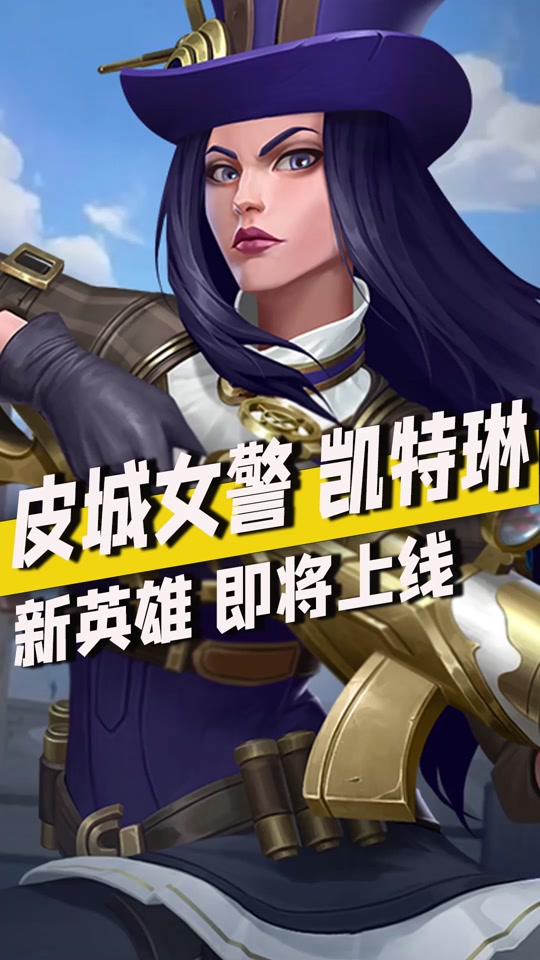 lol手游战争学院女警上线时间 - 抖音