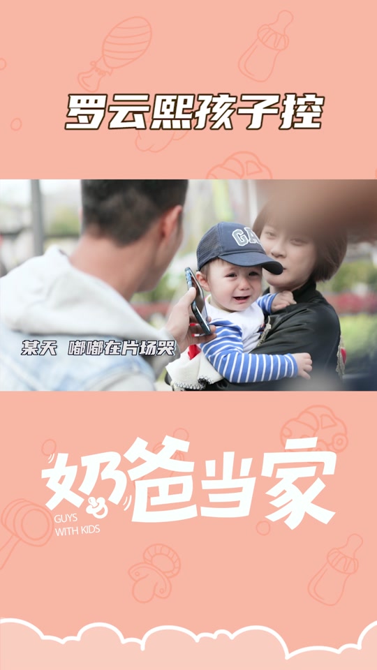 奶爸当家罗云熙 - 抖音