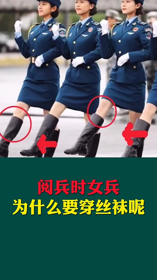 女兵退伍都是穿短丝袜的吗_女兵退伍穿什么衣服_女兵穿袜子吗 - 抖音