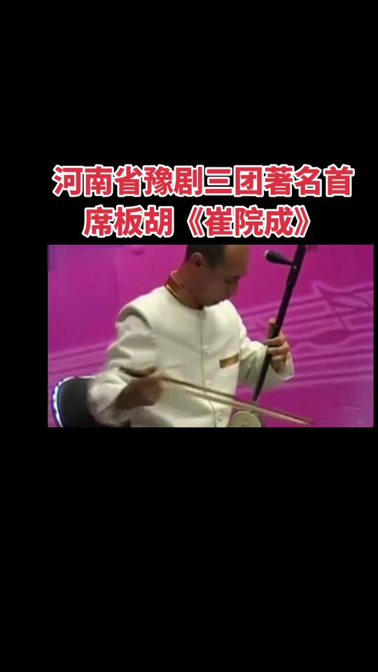 板胡董小果是哪个豫剧三团 - 抖音