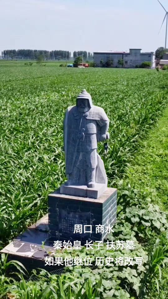 扶苏墓为什么在河南周口 - 抖音