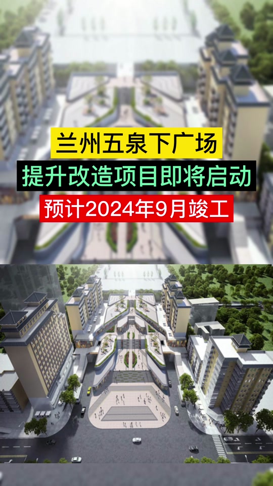 五泉山广场改造项目这几天开工怎么改 - 抖音