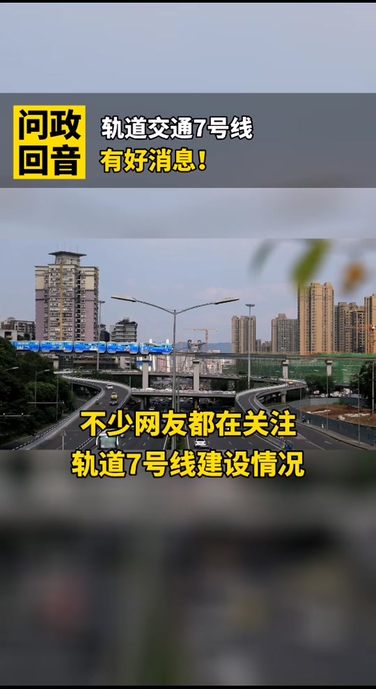 重庆歇马轻轨七号线什么时候通车 - 抖音
