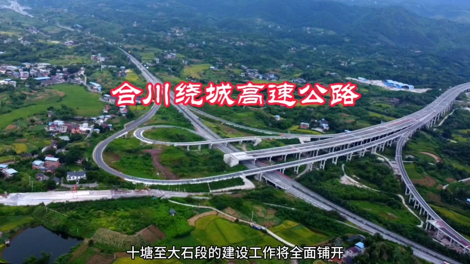 合川十塘到大石高速公路拆迁公告_合川十塘至大石高速公路拆迁公告