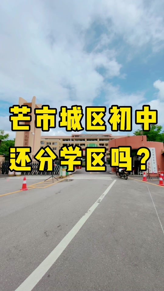 芒市2024年小学片区会变吗 - 抖音