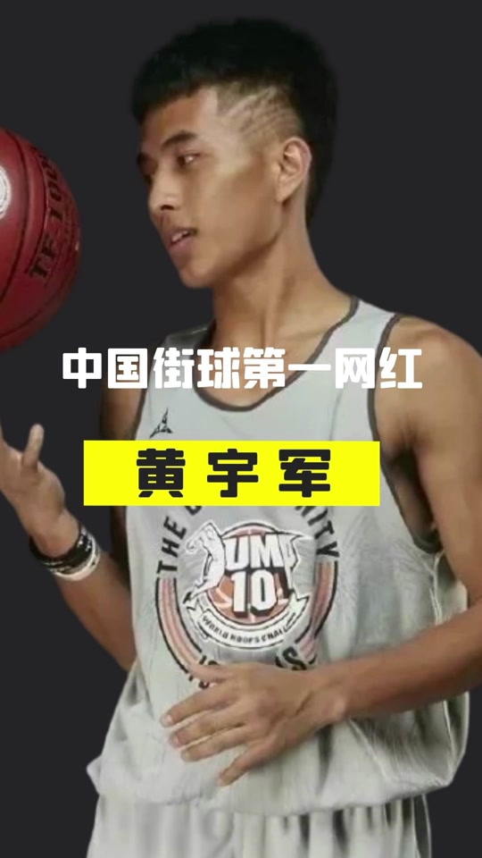 黄宇军篮球_黄宇军篮球什么水平_黄宇军篮球品牌 - 抖音