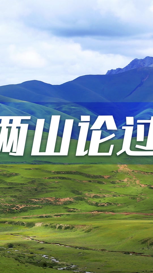 两山发展理念是什么 - 抖音