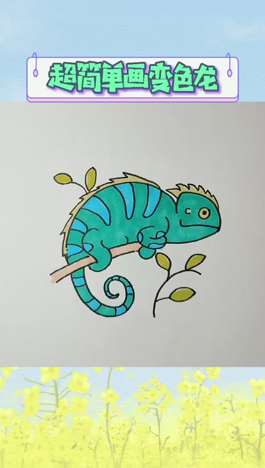 变色龙怎么保护自己简笔画