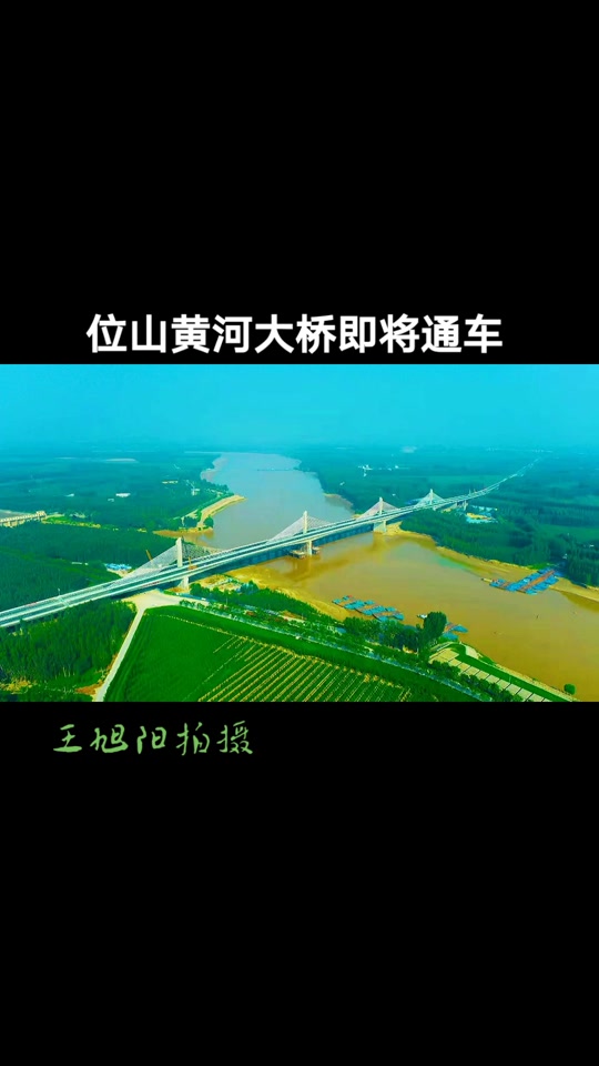 东阿新建105黄河大桥什么时间开工 - 抖音
