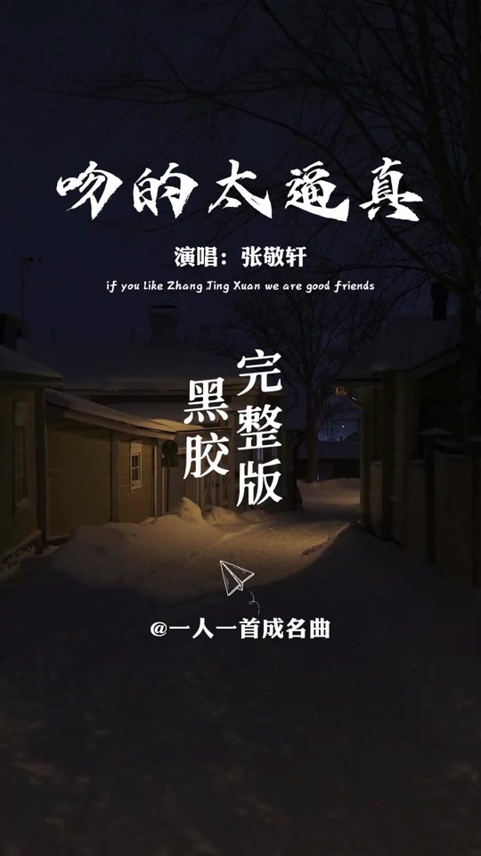 花花世界何必当真_花花世界何必当真歌词_花花世界何必当真什么意思