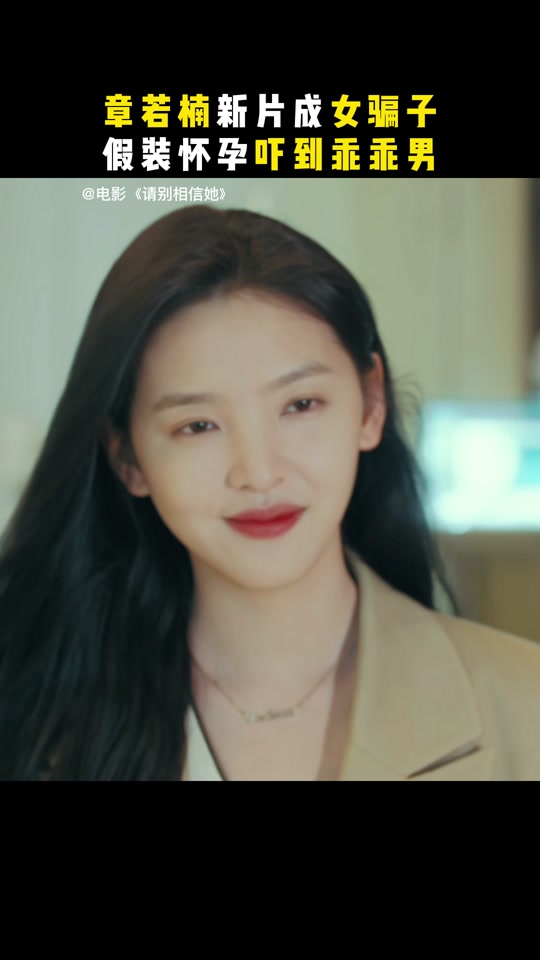 章若楠新电影什么时候上映 - 抖音