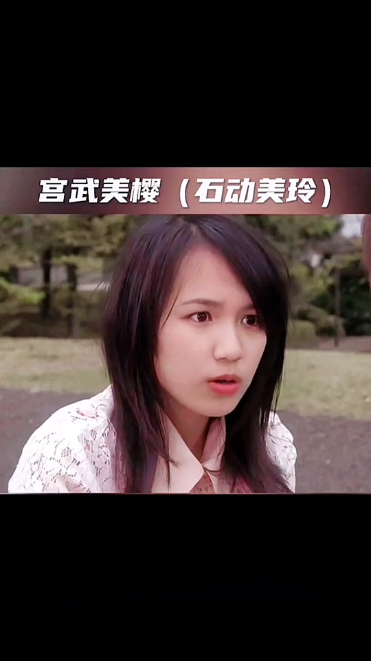 石动美玲的扮演者_石动美空的扮演者